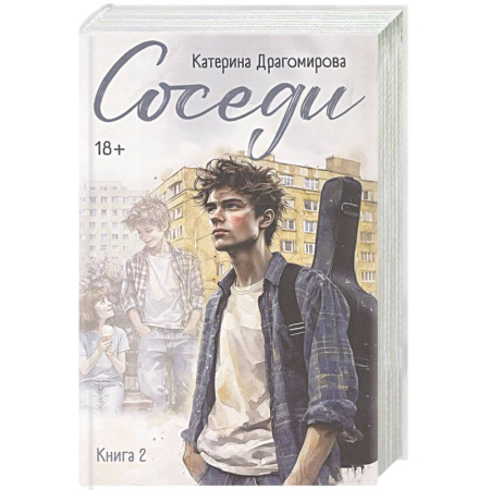 Отечественный любовный роман, книга Соседи. Книга 2 купить по скидке