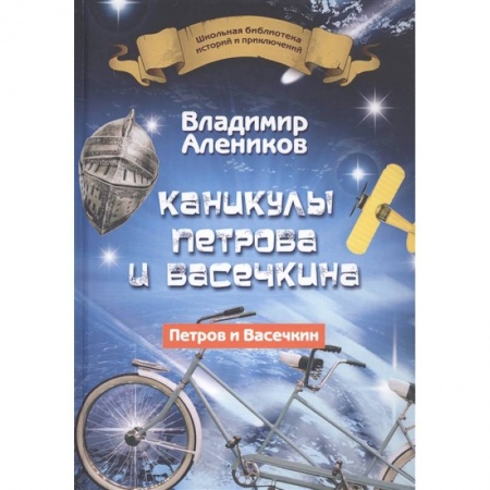 Повести и рассказы о детях, книга Каникулы Петрова и Васечкина купить по скидке