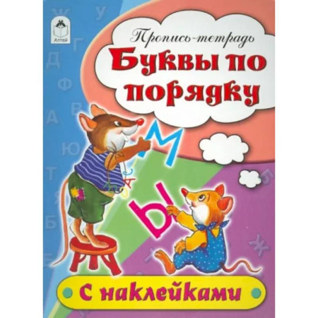 Письмо, мелкая моторика, книга Буквы по порядку. Пропись-тетрадь купить по скидке