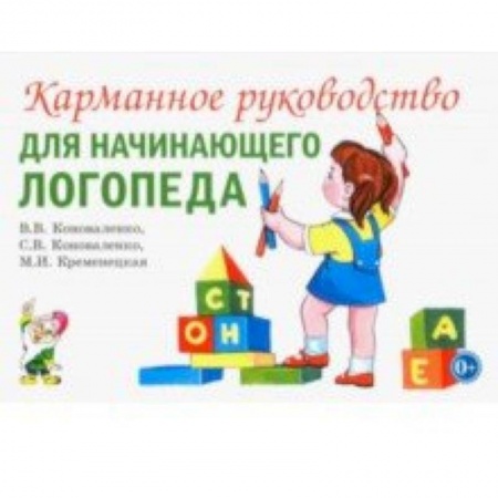 Логопедия, книга Карманное руководство для начинающего логопеда купить по скидке