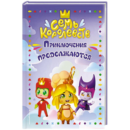 Приключения. Детективы, книга Семь королевств. Приключения продолжаются купить по скидке