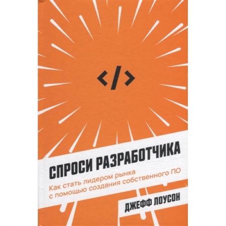 Основы информатики, общие работы, книга Спроси разработчика: Как стать лидером рынка с помощью создания собственного ПО купить по скидке