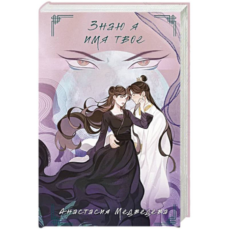 Русское фэнтези, книга Знаю я имя твое купить по скидке