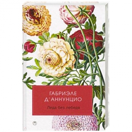 Зарубежная классика, книга Леда без лебедя. купить по скидке