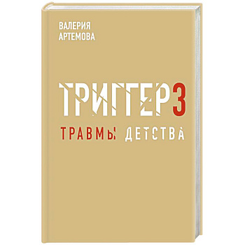 Метод 'Триггер'. Детские травмы: от теории к провокации