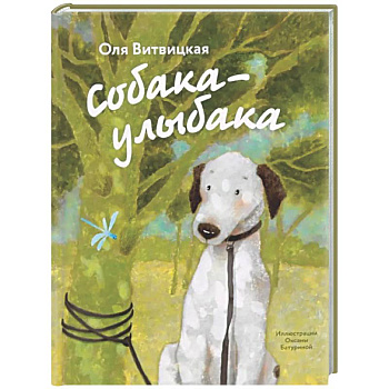 Собака-Улыбака