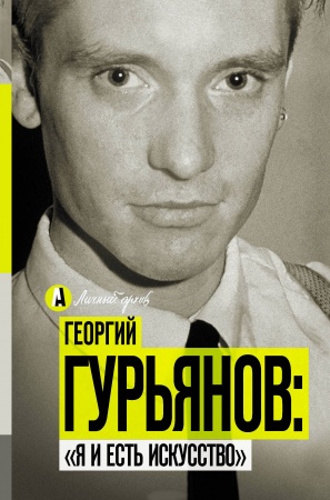 Публицистика, книга Я и есть искусство купить по скидке