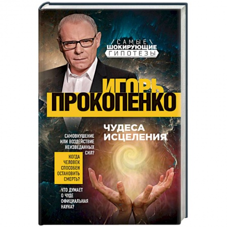 Таинственные явления в природе, книга Чудеса исцеления купить по скидке