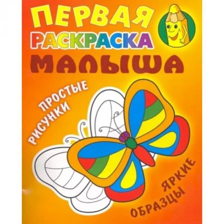 Раскраски, книга Бабочка. Простые рисунки, яркие образцы купить по скидке
