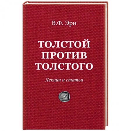 Философия, книга Толстой против Толстого. Лекции и статьи купить по скидке
