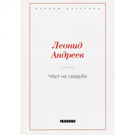 Русская классика, книга Черт на свадьбе купить по скидке