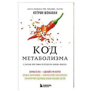 Код метаболизма. 3-этапная программа перезапуска обмена веществ