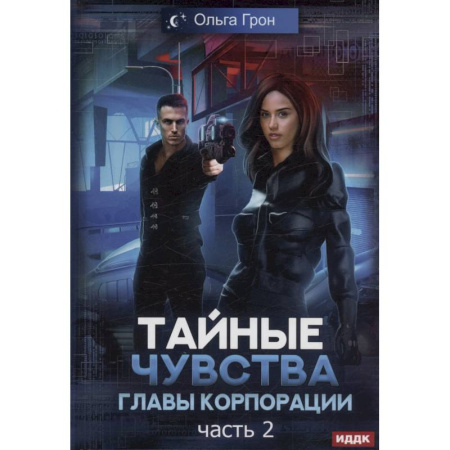 Русское фэнтези, книга Тайные чувства главы корпорации. Часть 2 купить по скидке