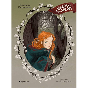 Далеко за лесом Далеко за лесом