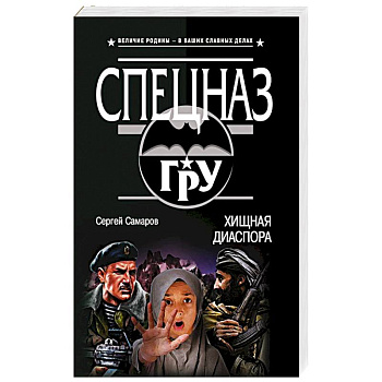 Хищная диаспора Хищная диаспора