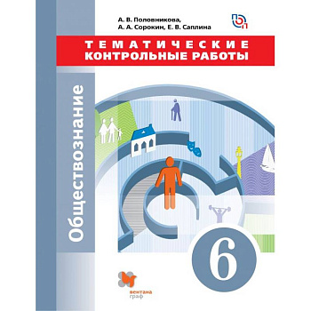 Обществознание. 6 класс. Тематические контрольные работы. ФГОС