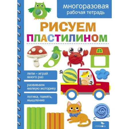 Рисование, книга Рисуем пластилином. Многоразовая рабочая тетрадь купить по скидке