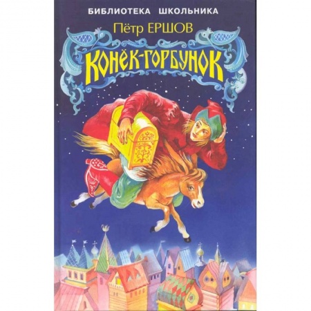 Сказки отечественных писателей, книга Конек-Горбунок купить по скидке