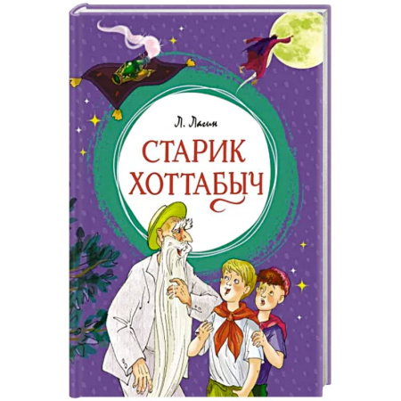 Сказки, книга Старик Хоттабыч купить по скидке