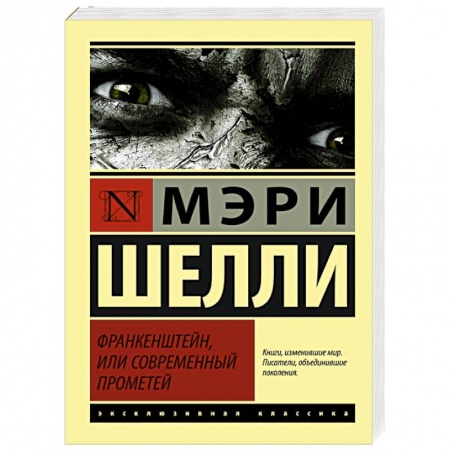 Книги, книга Франкенштейн, или Современный Прометей купить по скидке