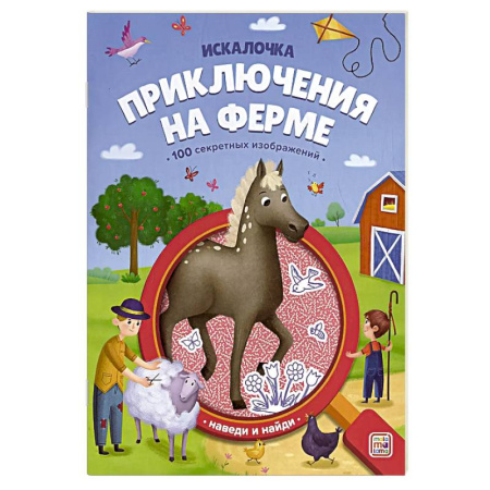 Кроссворды, головоломки, комиксы, книга Искалочка. Приключения на ферме купить по скидке