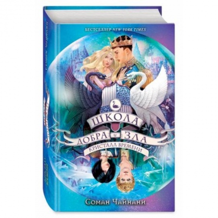 Мистика. Фантастика. Фэнтези, книга Школа Добра и Зла. Кристалл времени купить по скидке