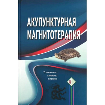 Акупунктурная магнитотерапия
