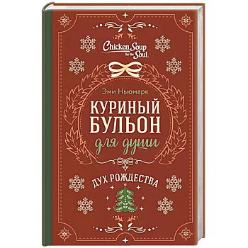Куриный бульон для души. Дух Рождества