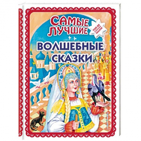 Сборники сказок, книга Самые лучшие волшебные сказки купить по скидке