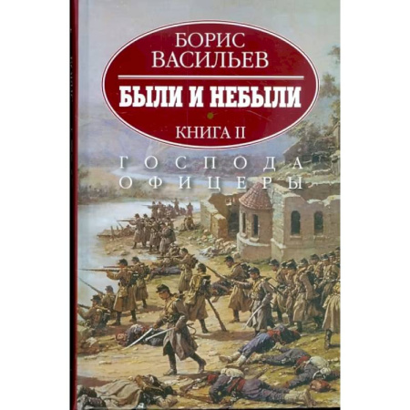 Исторический роман, книга Были и небыли. В 2-х книгах. Книга 2. Господа офицеры купить по скидке