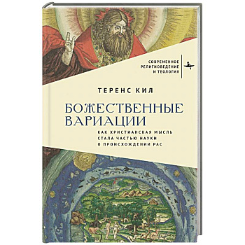 Божественные вариации.Как христианская мысль стала частью науки о происхождении расс