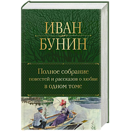 Русская классика, книга Полное собрание повестей и рассказов о любви в одном томе купить по скидке