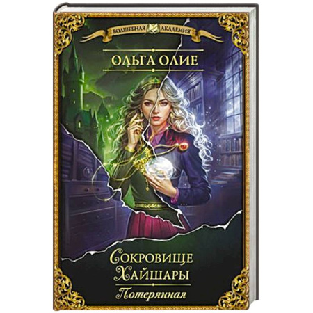 Фантастика, фэнтези, книга Сокровище Хайшары. Потерянная купить по скидке