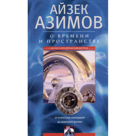 Основы астрологии, книга О времени, пространстве и других вещах. От египетских календарей до квантовой физики купить по скидке