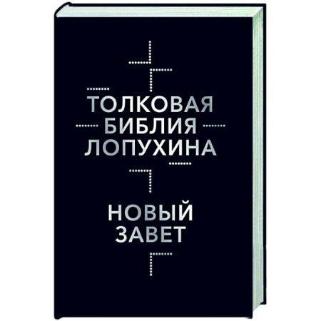 Библия. Евангелия. Тексты, книга Толковая Библия Лопухина. Библейская история Нового Завета. Книга 2 купить по скидке