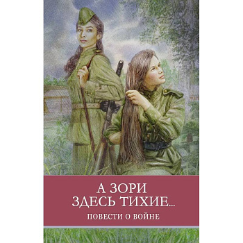 А зори здесь тихие...Повести о войне А зори здесь тихие...Повести о войне