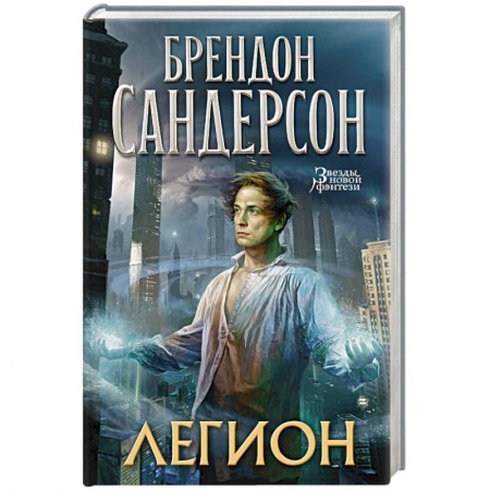 Зарубежное фэнтези, книга Легион купить по скидке
