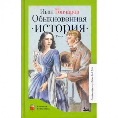 Произведения школьной программы, книга Обыкновенная история. Роман в двух частях купить по скидке