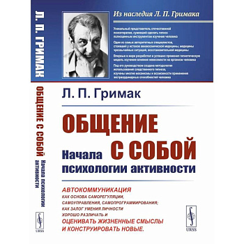 Общение с собой: Начала психологии активности: Автокоммуникация как основа саморегуляции, самоуправления, самопрограммирования. как залог умения личности хорошо различать, оценивать жизненные смыслы и конструировать новые