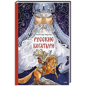 Русские богатыри Русские богатыри