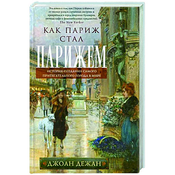 Как Париж стал Парижем. История создания самого притягательного города в мире
