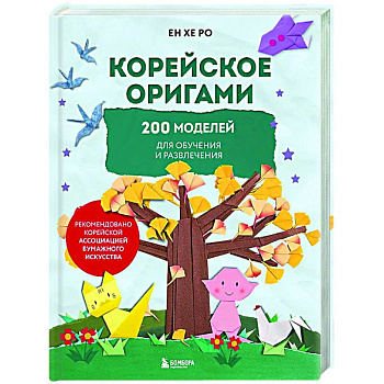 Корейское оригами. 200 моделей для обучения и развлечения