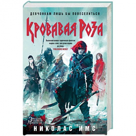 Зарубежное фэнтези, книга Кровавая Роза купить по скидке