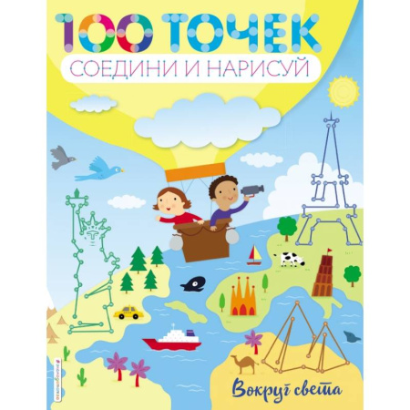 Досуг, творчество и кулинария, книга Вокруг света купить по скидке