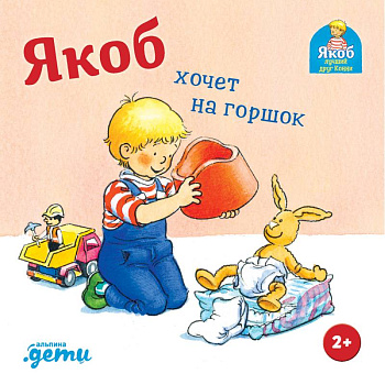 Якоб хочет на горшок Якоб хочет на горшок