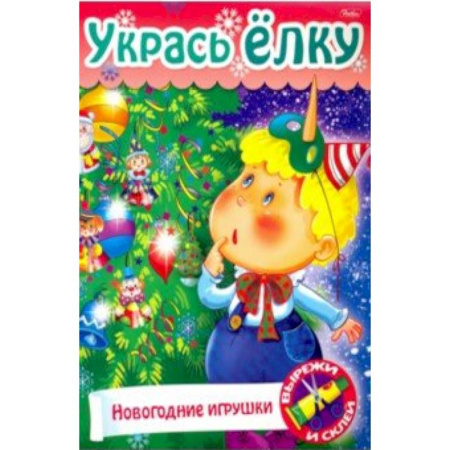 Поделки, мастерилки, книга Укрась елку. Елочные игрушки купить по скидке