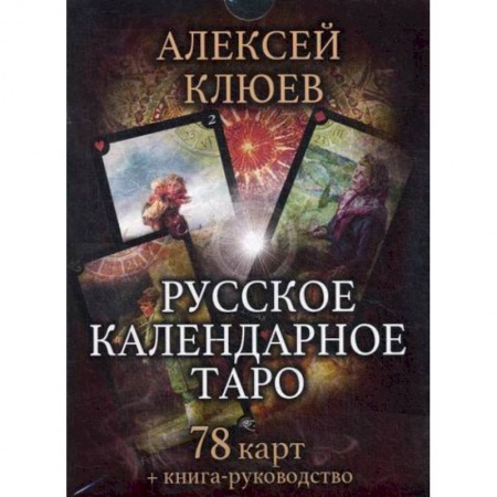 Гадания, толкования снов, книга Русское календарное Таро купить по скидке