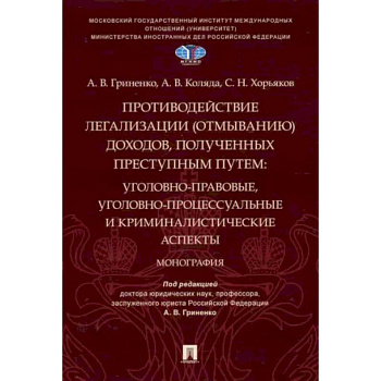 Противодействие легализации (отмыванию) доходов,полученных преступным путем