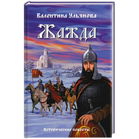 Исторический роман, книга Жажда купить по скидке
