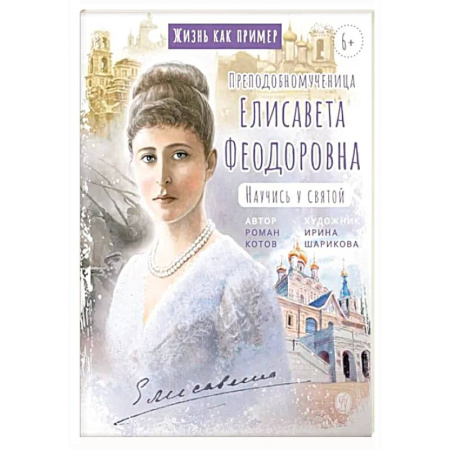 Жития русских святых, жизнеописания церковных деятелей, книга Преподобномученица Елисавета Федоровна. Научись у святой купить по скидке